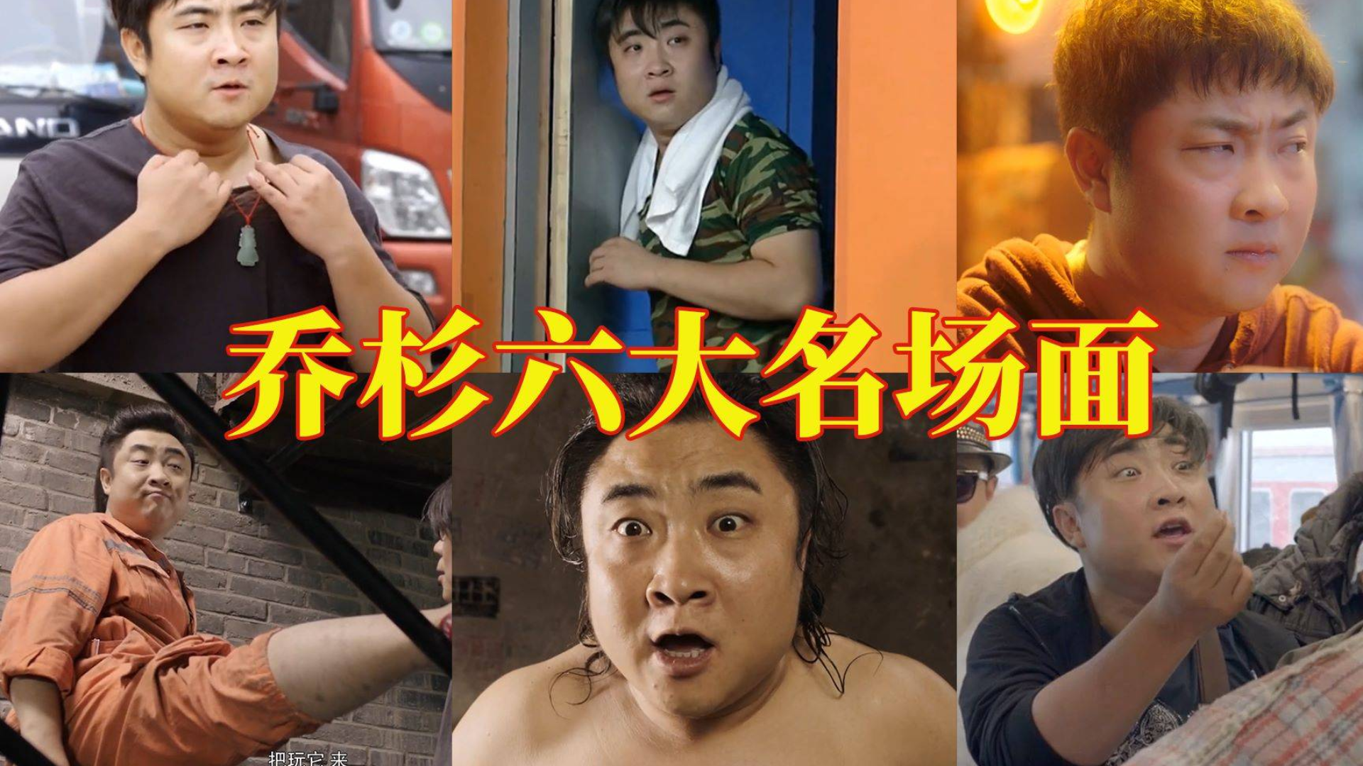 【名场面】盘点影视剧中乔杉六大名场面:买水泥找齐彬!